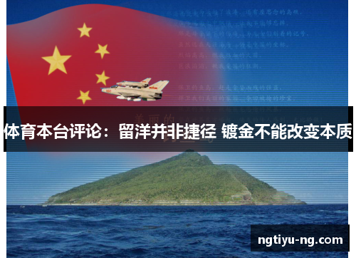 体育本台评论：留洋并非捷径 镀金不能改变本质