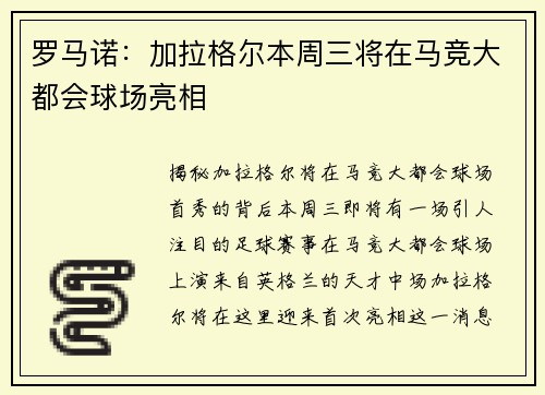 罗马诺：加拉格尔本周三将在马竞大都会球场亮相