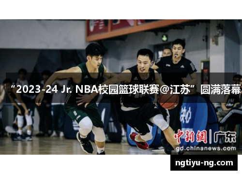 “2023-24 Jr. NBA校园篮球联赛@江苏”圆满落幕