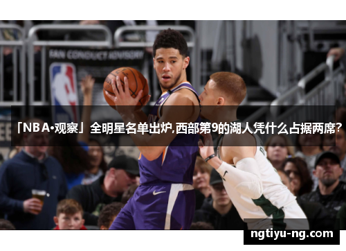 「NBA·观察」全明星名单出炉,西部第9的湖人凭什么占据两席？