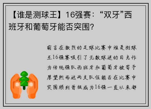 【谁是测球王】16强赛：“双牙”西班牙和葡萄牙能否突围？