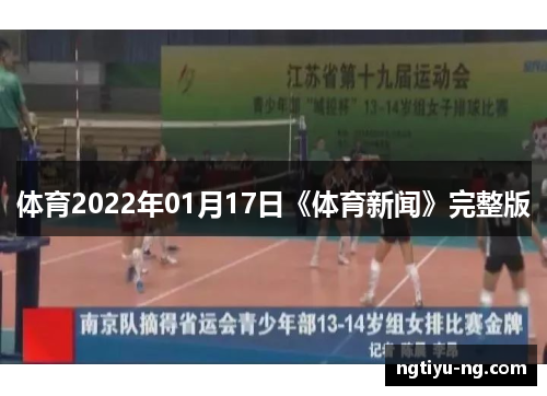 体育2022年01月17日《体育新闻》完整版