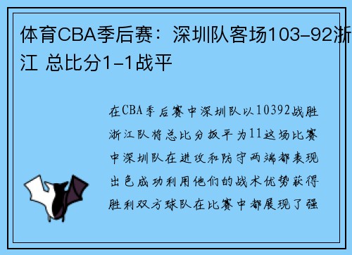 体育CBA季后赛：深圳队客场103-92浙江 总比分1-1战平