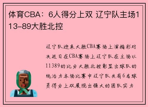 体育CBA：6人得分上双 辽宁队主场113-89大胜北控